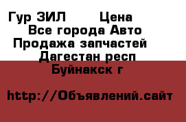 Гур ЗИЛ 130 › Цена ­ 100 - Все города Авто » Продажа запчастей   . Дагестан респ.,Буйнакск г.